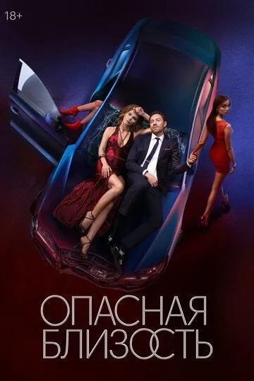 Опасная близость